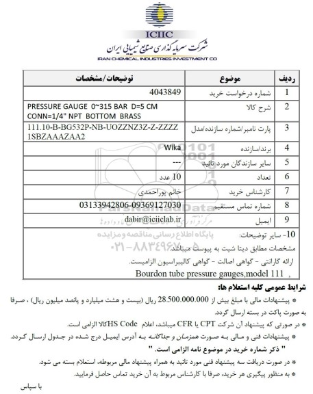 استعلام PRESSURE GAUGE 0~315 BAR D=5 CM...