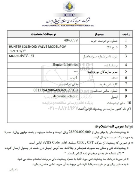 استعلام HUNTER SOLENOID VALVE MODEL:PGV 