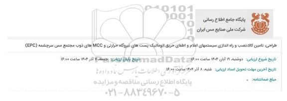 مناقصه طراحی، تامین کالا، نصب و راه اندازی سیستمهای اعلام و اطفای حریق اتوماتیک پست های نیروگاه حرارتی و MCC های...