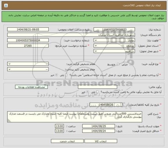استعلام خرید لایسنس 500 عدد آنتی ویروس 