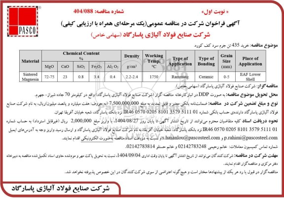 مناقصه عمومی خرید 435 تن جرم سرد کف کوره