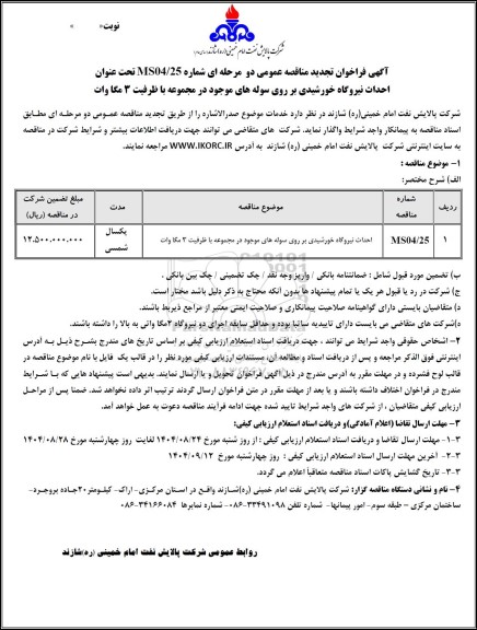 تجدید مناقصه احداث نیروگاه خورشیدی بر روی سوله های موجود در مجموعه با ظرفیت 3 مگا وات