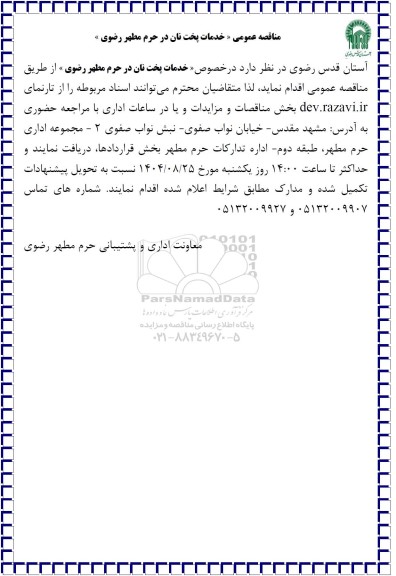 مناقصه عمومی «خدمات پخت نان در حرم مطهر رضوی»