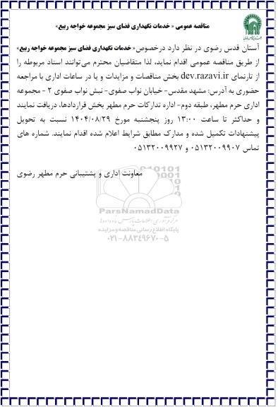 مناقصه عمومی «خدمات نگهداری فضای سبز مجموعه خواجه ربیع»