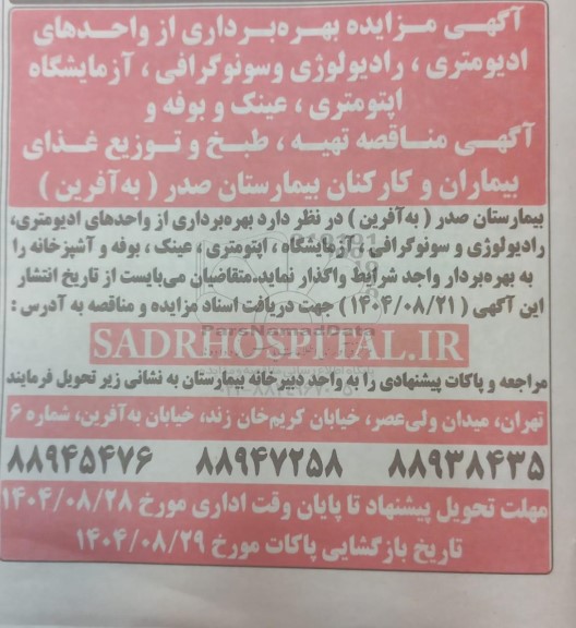 مزایده و مناقصه تهیه، طبخ و توزیع غذای بیماران و کارکنان بیمارستان صدر (به آفرین)