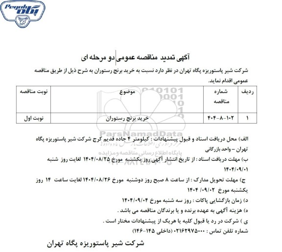 تمدید مناقصه خرید برنج رستوران 