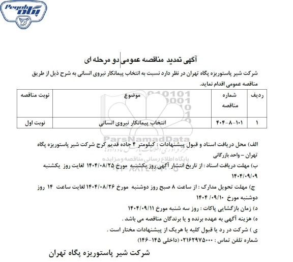 تمدید مناقصه انتخاب پیمانکار نیروی انسانی 