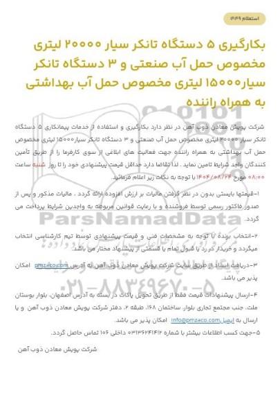 استعلام بکارگیری 5 دستگاه تانکر سیار 20000 لیتری مخصوص حمل آب صنعتی و 3...