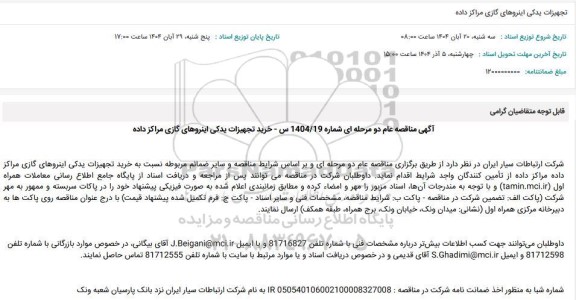 مناقصه تجهیزات یدکی اینروهای گازی مراکز داده