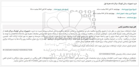 مناقصه خرید تجهیزات یدکی کولینگ مراکز داده همراه اول