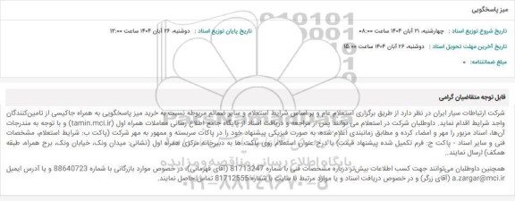 استعلام میز پاسخگویی