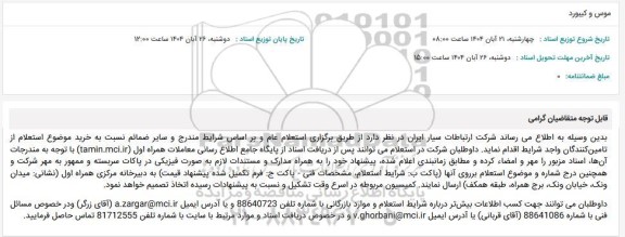 استعلام موس و کیبورد