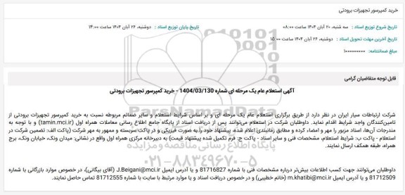 استعلام خرید کمپرسور تجهیزات برودتی