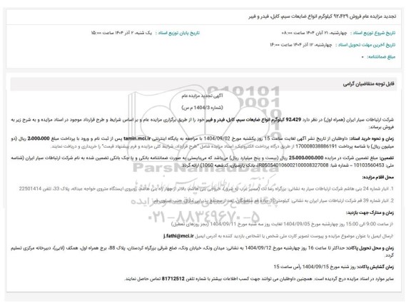 تجدید مزایده عام فروش 92.429 کیلوگرم انواع ضایعات سیم، کابل، فیدر و فیبر