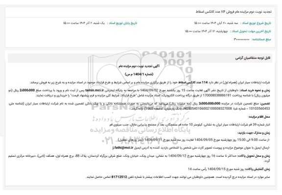 تجدید نوبت دوم مزایده عام فروش 114 عدد کانکس اسقاط
