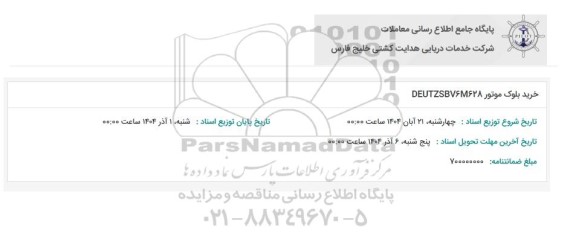 استعلام خرید بلوک موتور DEUTZSBV6M628