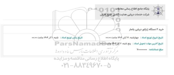 استعلام خرید 2 دستگاه ژنراتور دریایی یانمار 