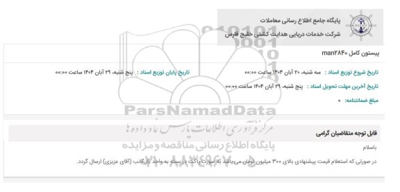 استعلام پیستون کامل man2840