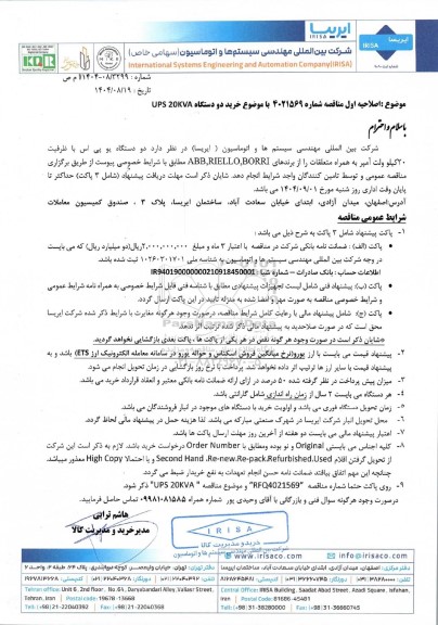  اصلاحیه اول مناقصه خرید دو دستگاه UPS 20KVA