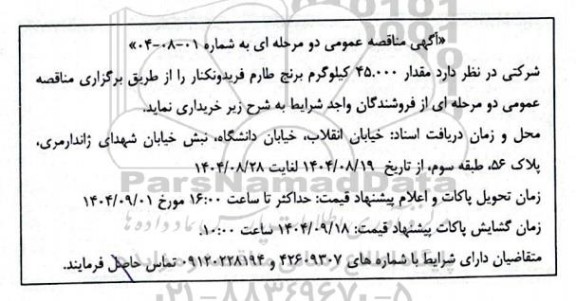 مناقصه خرید مقدار 45.000 کیلوگرم برنج طارم فریدونکنار 