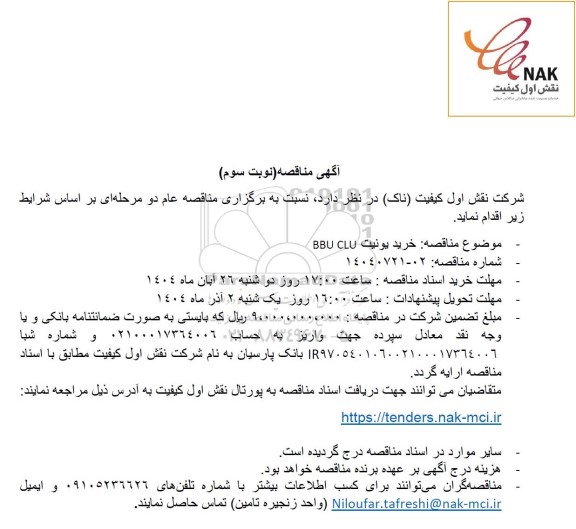 مناقصه خرید یونیت BBU CLU-= نوبت سوم 