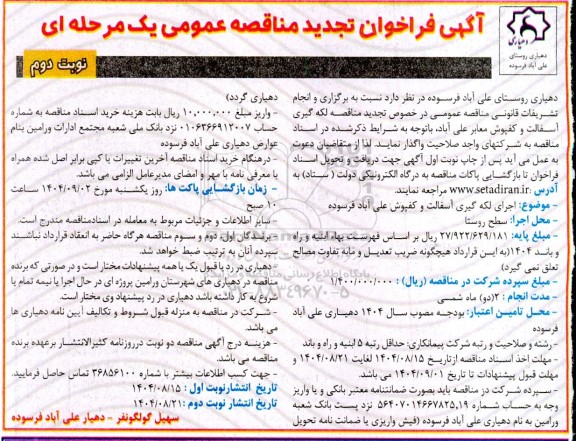 تجدید مناقصه اجرای لکه گیری آسفالت و کفپوش ...- نوبت دوم