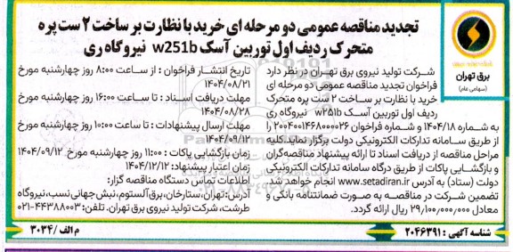 تجدید مناقصه خرید با نظارت بر ساخت 2 ست پره متحرک ردیف اول توربین آسک W251B نیروگاه