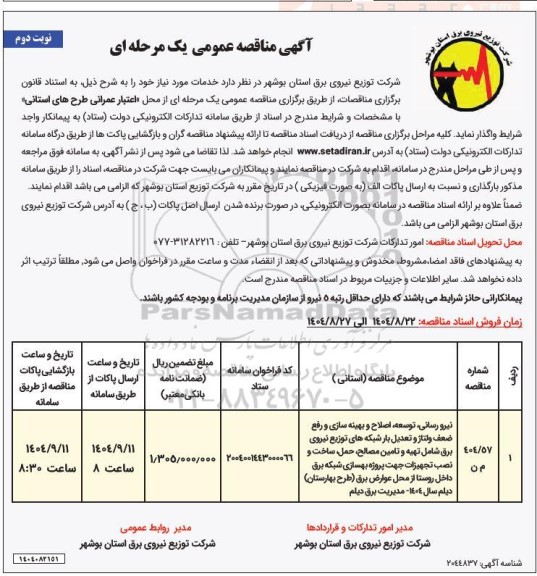 مناقصه نیرو رسانی ، توسعه، اصلاح و بهینه سازی و رفع ضعف ... ​​​​​​​نوبت دوم 