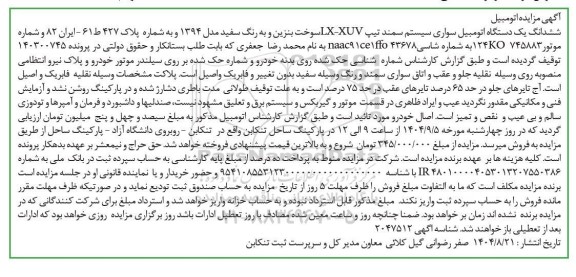 مزایده ششدانگ یک دستگاه اتومبیل سواری سیستم سمند تیپ LX-XUV 