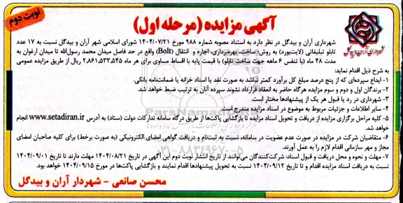 مناقصه ،مزایده 17 عدد تابلو تبلیغاتی (لایت بورد ) به روش ، ساخت ، بهره برداری ، اجاره و انتقال bolt- نوبت دوم 
