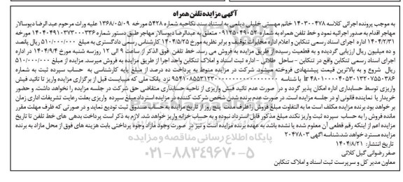 مزایده تلفن همراه