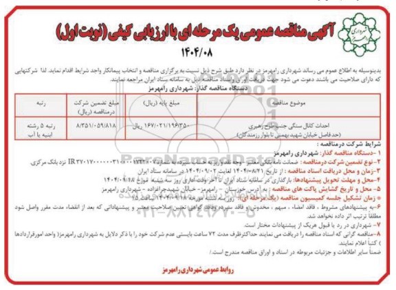 مناقصه احداث کانال سنگی 