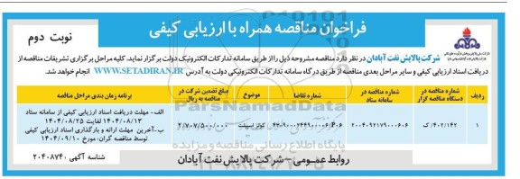 مناقصه کولر اسپیلت- نوبت دوم