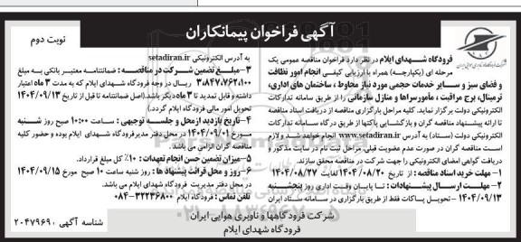 فراخوان مناقصه انجام امور نظافت و فضای سبز و سایر خدمات حجمی  ... / نوبت دوم