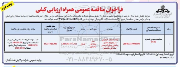 فراخوان مناقصه ارائه خدمات عملیاتی در مخازن .../ نوبت دوم