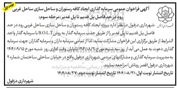 فراخوان عمومی سرمایه گذاری ایجاد کافه رستوران و ساحل سازی ساحل غربی رود دز ... / مرحله سوم - نوبت اول