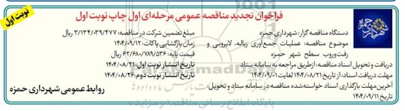 تجدید مناقصه عملیات جمع آوری زباله، لایروبی و رفت و روب...