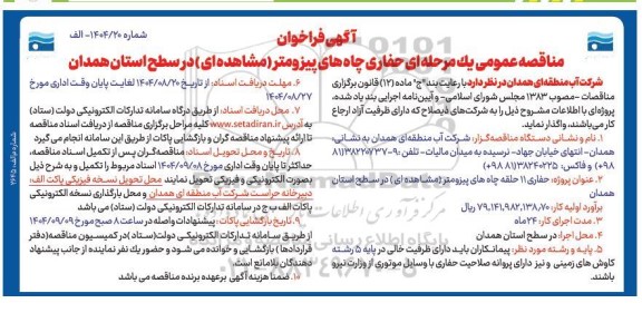 فراخوان مناقصه حفاری 11 حلقه چاههای پیزومتر ( مشاهده ای )