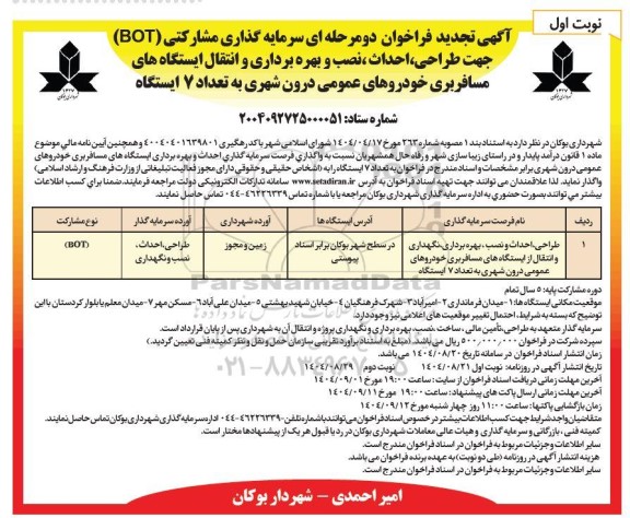 تجدید مناقصه طراحی، احداث ، نصب و بهره برداری و انتقال ایستگاه های مسافربری خودروهای عمومی درون شهری