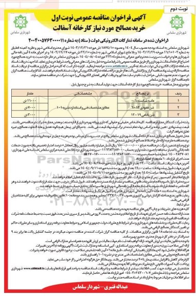مناقصه خرید مصالح موردنیاز کارخانه آسفالت-  نوبت دوم