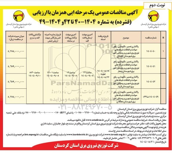مناقصه واگذاری تعمیر، نگهداری، رفع حوادث و اتفاقات شبکه های توزیع برق شهری و روستایی- نوبت دوم