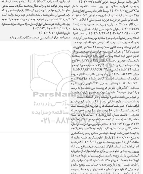 مزایده یک دستگاه خودروی رنگ سفید 