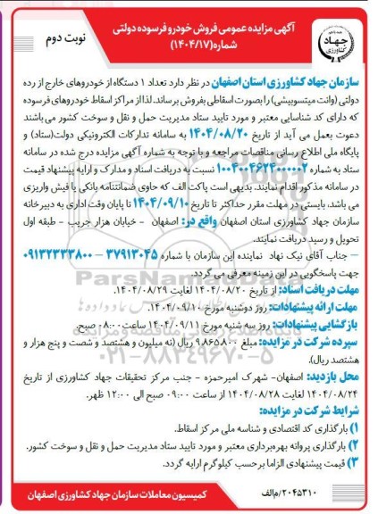 مزایده فروش تعداد 1 دستگاه از خودروهای خارج از رده دولتی (وانت میتسوبیشی) بصورت اسقاطی - نوبت دوم