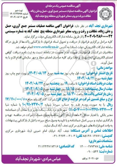 مناقصه عملیات مستمر جمع  آوری، حمل و دفن زباله...- نوبت دوم
