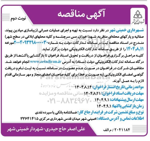 مناقصه زیباسازی میادین پیوند، صفائیه و پارک های محله ای منظریه و ...- نوبت دوم