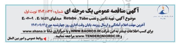 آگهی مناقصه عمومی تهیه تامین و نصب Retube ، Tube