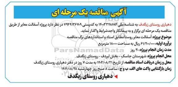 آگهی مناقصه پروژه آسفالت معابر