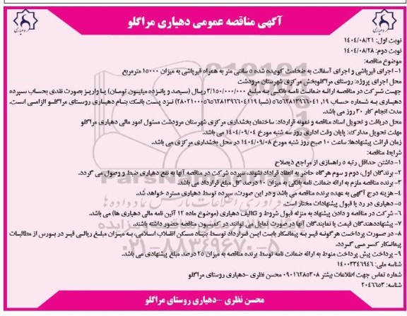 مناقصه عمومی اجرای قیرپاشی و اجرای آسفالت به ضخامت کوبیده شده 5 سانتی متر...