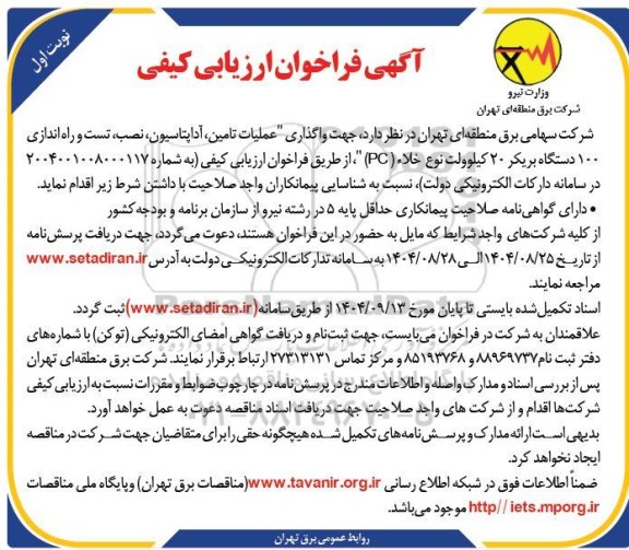 فراخوان مناقصه واگذاری عملیات تأمین ، آداپتاسیون، نصب، تست و راه اندازی 100 دستگاه بریکر 20 کیلوولت نوع خلاء (PC)