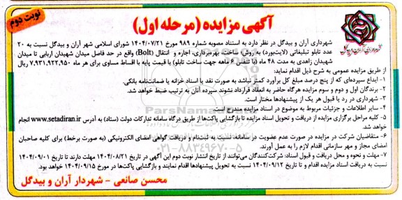 مناقصه ، مزایده 20 عدد تابلو تبلیغاتی (لایت بورد ) به روش ، ساخت ، بهره برداری ، اجاره و انتقال - نوبت دوم 